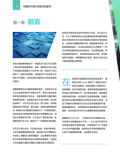 Microsoft:中国芯片设计云技术白皮书2.0